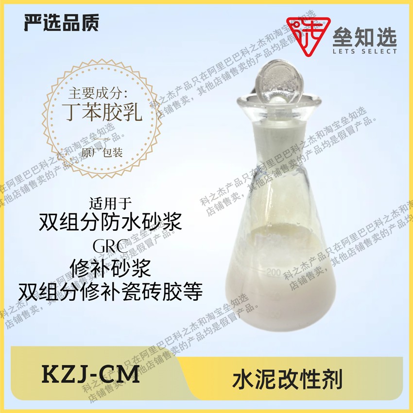 丁苯胶乳（水泥改性剂）