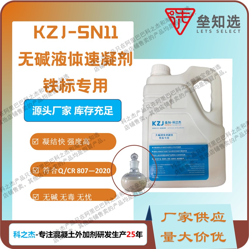 铁标无碱液体速凝剂