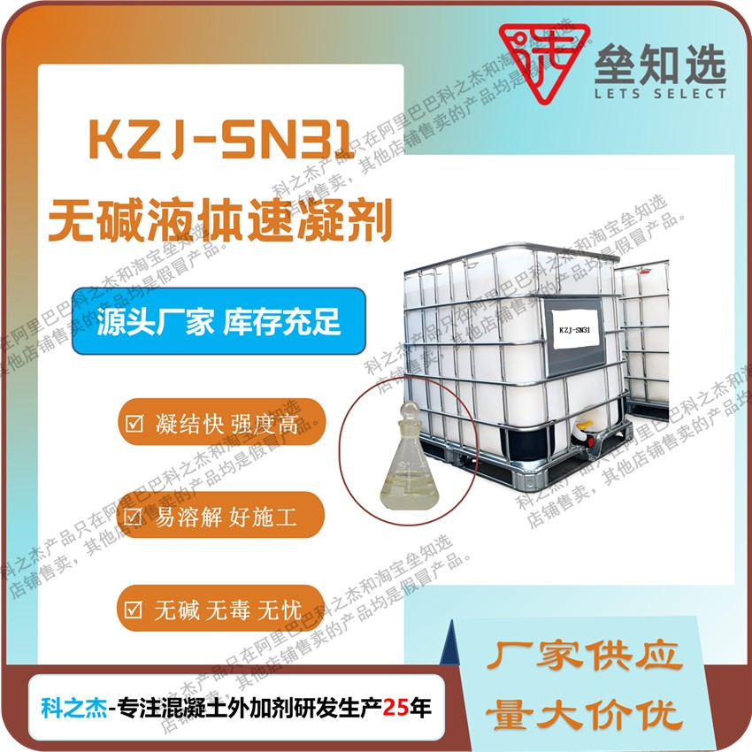 无碱液体速凝剂