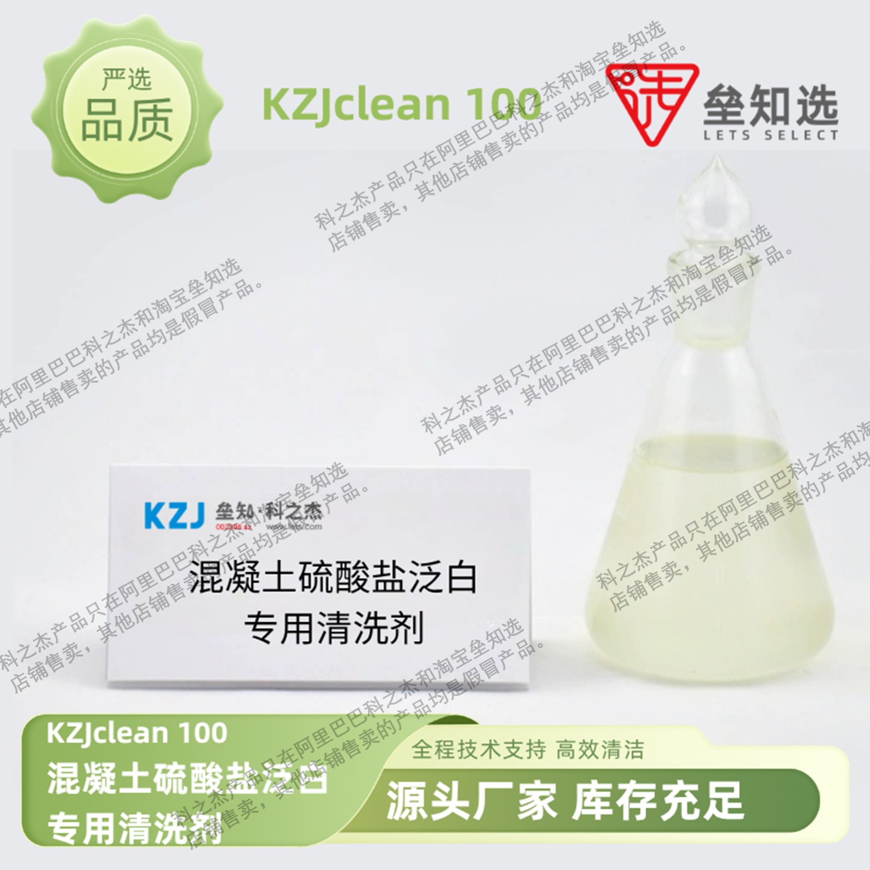 KZJclean 100 混凝土硫酸盐泛白专用清洗剂